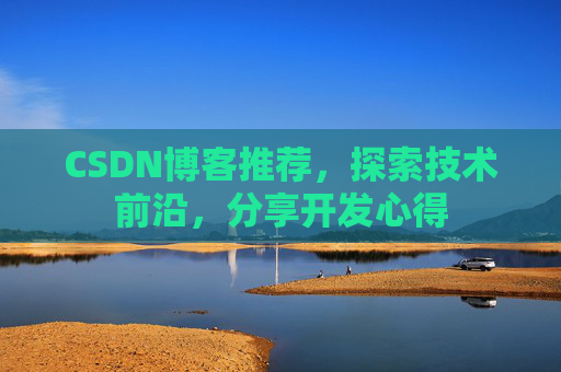 CSDN博客推荐，探索技术前沿，分享开发心得